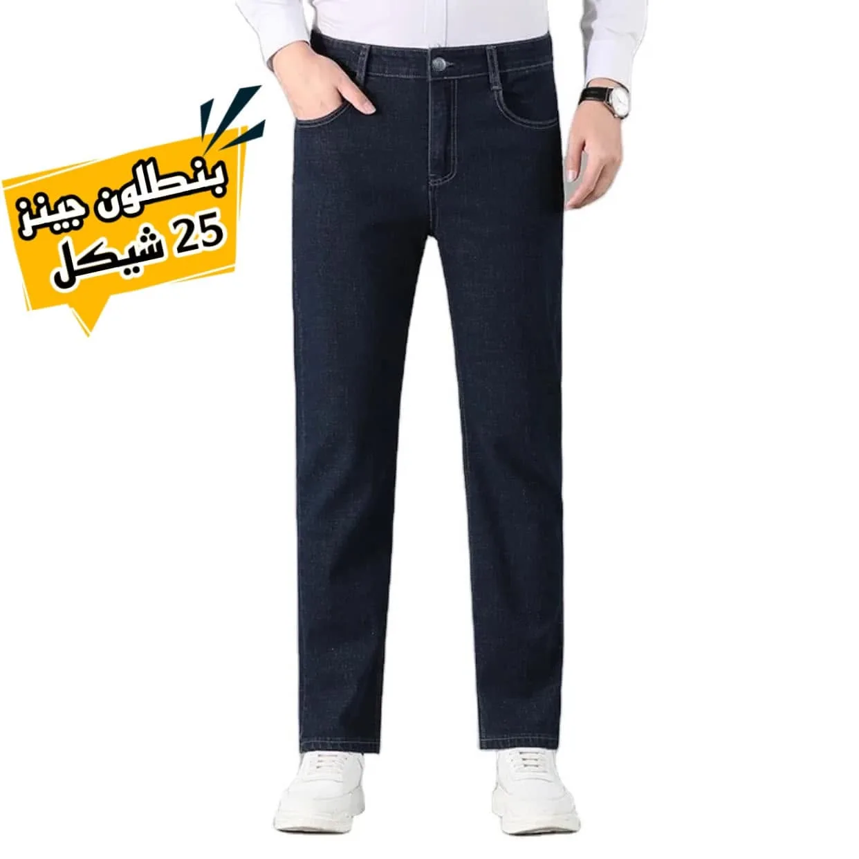 بنطلون جينز مشكل